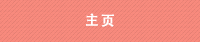 主页