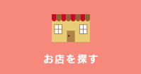 お店を探す