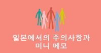 일본에서의 주의사항과 미니 메모